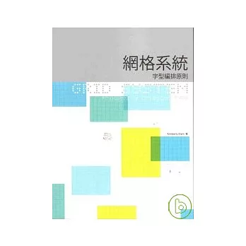 網格系統—字型編排原則