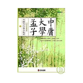 中國文化基本教材∕ 孟子、大學、中庸