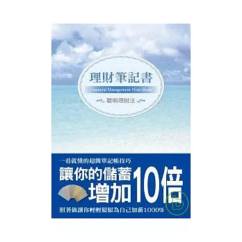 理財筆記書－讓你儲蓄增加10倍