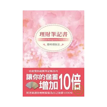 理財筆記書－讓你儲蓄增加10倍