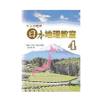 □□□老師日本地理教室4(書+3CD)