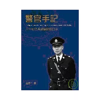 警官手記：六十年代香港警隊的日子