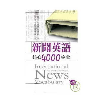 新聞英語核心4000字彙（50K+2MP3）