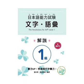 日本語能力試驗 1級文字．語彙解說 (附MP3)