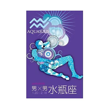 男Ｘ男星座 水瓶