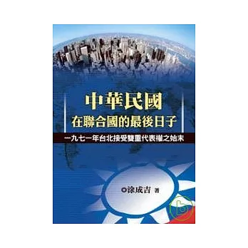 中華民國在聯合國的最後日子 ─ 一九七一年台北接受雙重代表權之始末