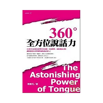 360度全方位說話力