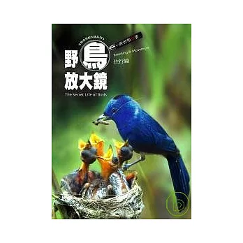 野鳥放大鏡﹝住行篇﹞