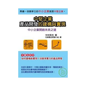 中堅企業產品開發的建構與實現─中小企業開創未來之道