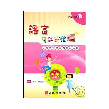 語言可以這樣玩-兒童語言發展遊戲與活動