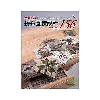 齊藤謠子拼布圖樣設計156