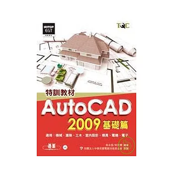 AutoCAD 2009特訓教材：基礎篇(附光碟)