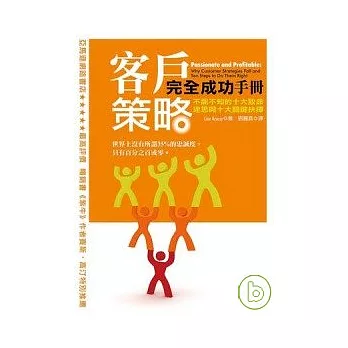 客戶策略完全成功手冊：不能不知的十大致命迷思與十大關鍵抉擇