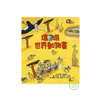 環遊世界動物書