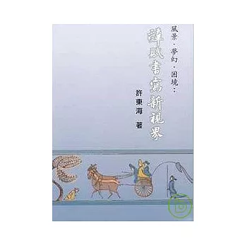 風景．夢幻．困境： 辭賦書寫新視界