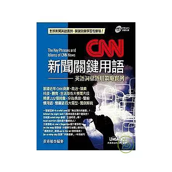 CNN新聞關鍵用語：英語詞彙語用策略實例【版本：1本平裝書 + 1片朗讀MP3】