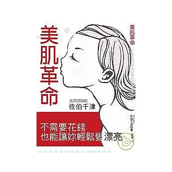 美肌革命：不需要花錢也能讓妳輕鬆變漂亮