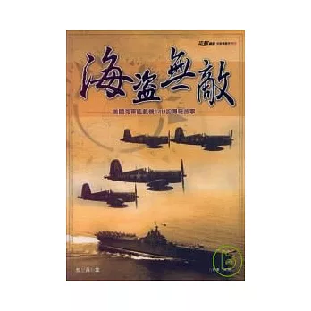 海盜無敵《美國海軍艦載機F4U的傳奇故事》