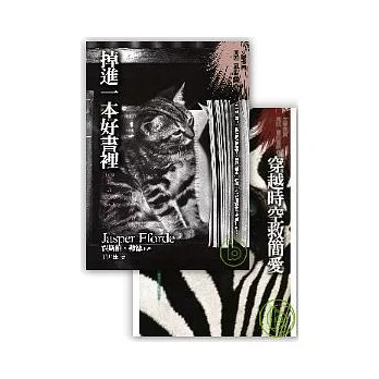 掉進一本好書裡+ 穿越時空救簡愛