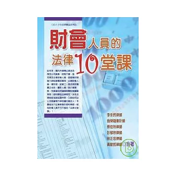 財會人員的法律10堂課