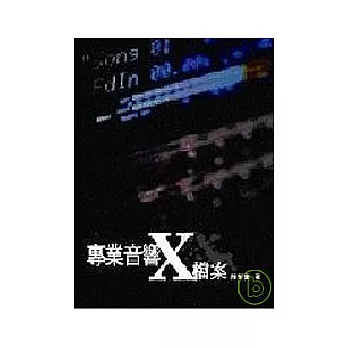 專業音響X檔案二版