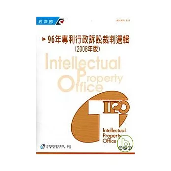 96年專利行政訴訟裁判選輯(2008年版)