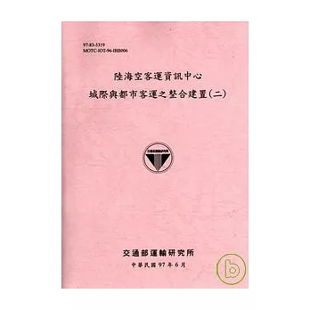 陸海空客運資訊中心城際與都市客運之整合建置(二)