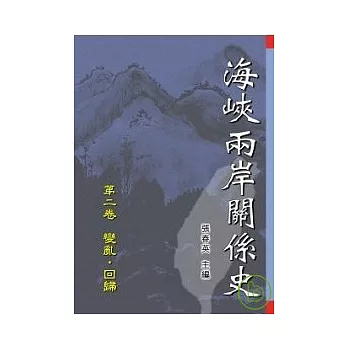 海峽兩岸關係史--第二卷