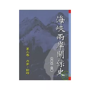 海峽兩岸關係史--第三卷