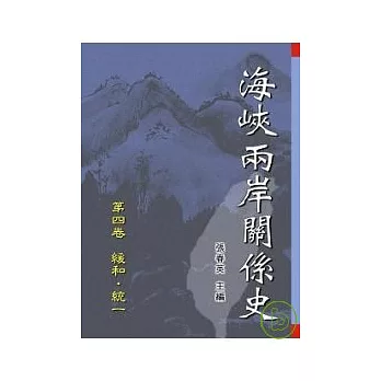 海峽兩岸關係史--第四卷