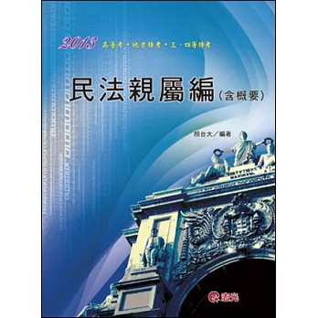 民法親屬編(含概要)(高普考．地方特考．三、四等特考)