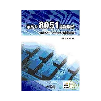 單晶片8051專題製作-使用keil uvision3組合語言(附光碟)