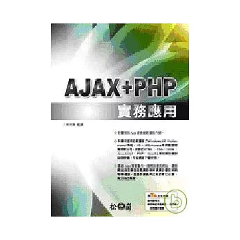 AJAX+PHP實務應用(附光碟)