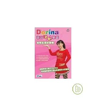 Dorina英語律動學園-幼兒生活好習慣(無書，附CD+DVD)