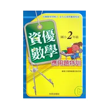 資優數學應用題特訓<國小2年級>