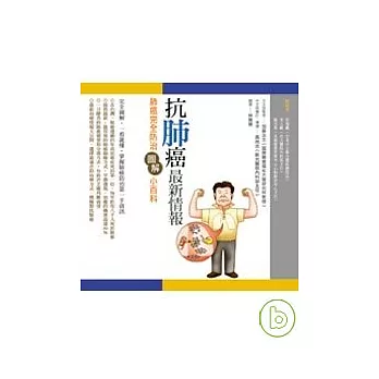 抗肺癌 最新情報：肺癌完全防治圖解小百科