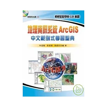 地理資訊系統ArcGIS中文範例式學習聖典