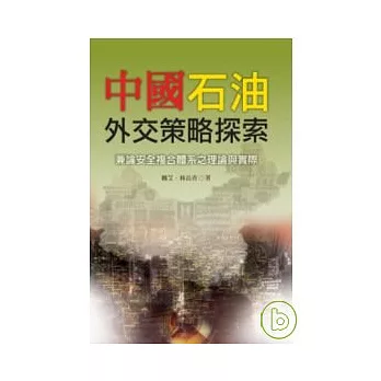 中國石油外交策略探索：兼論安全複合體系之理論與實際