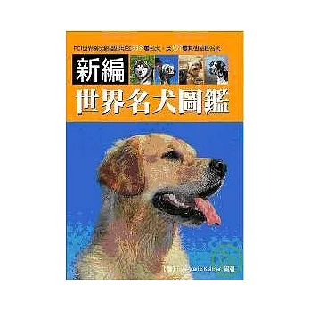 新編世界名犬圖鑑