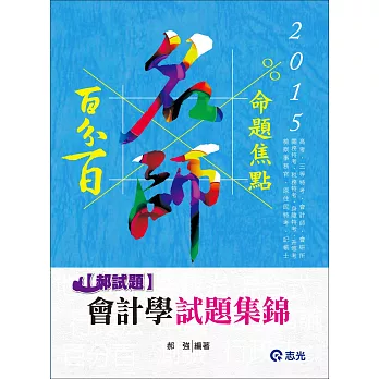 會計學試題集錦(高考．三等特考．會計師．會研所．關務特考．稅務特考．身障特考．檢察事務官．原住民特考．升等考．記帳士)