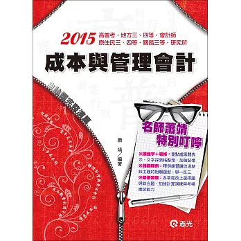 成本與管理會計學(高普考‧三、四等特考‧原住民三、四等‧關務三等‧會計師‧研究所)