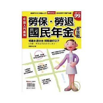 超入門圖解書－勞保．勞退與國民年金全攻略