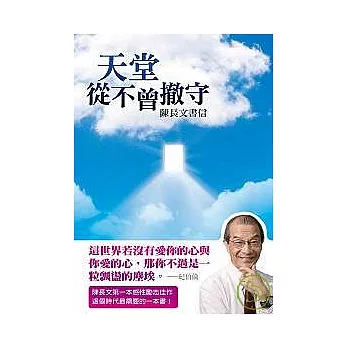 天堂從不曾撤守──陳長文書信