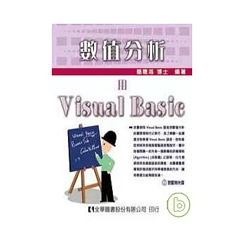 數值分析－用Visual Basic(附範例光碟)(修訂二版)