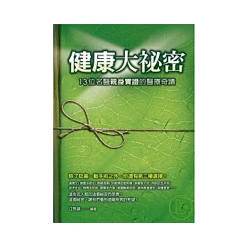 健康大祕密 ──13位名醫親身實證的醫療奇蹟