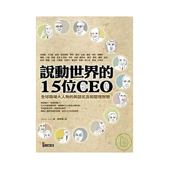 說動世界的15位CEO──全球商場大人物的英語名言和管理智慧