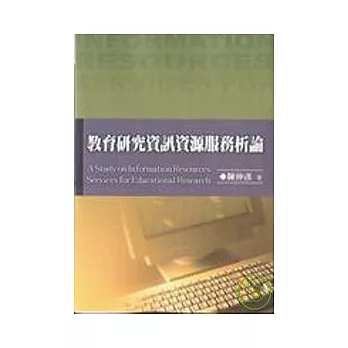 教育研究資訊資源服務析論