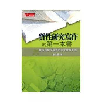 質性研究寫作的第一書:質性與量化論述的文字經營準則