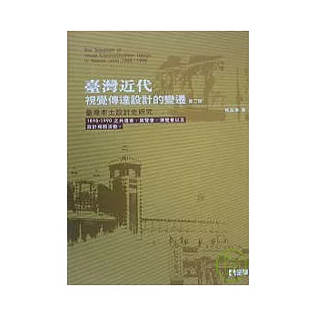 臺灣近代視覺傳達設計的變遷－臺灣本土設計史研究(第二版)