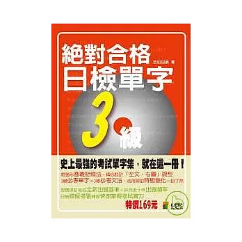 攜帶本絕對合格！日檢單字3級（50K）